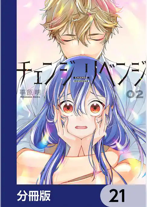 チェンジリベンジ【分冊版】