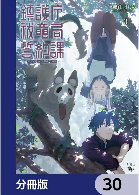 鎮護庁祓竜局誓約課【分冊版】