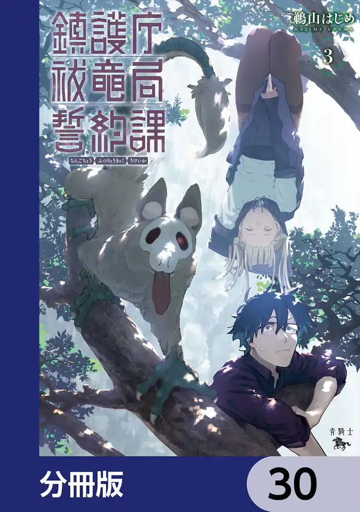 鎮護庁祓竜局誓約課【分冊版】 30