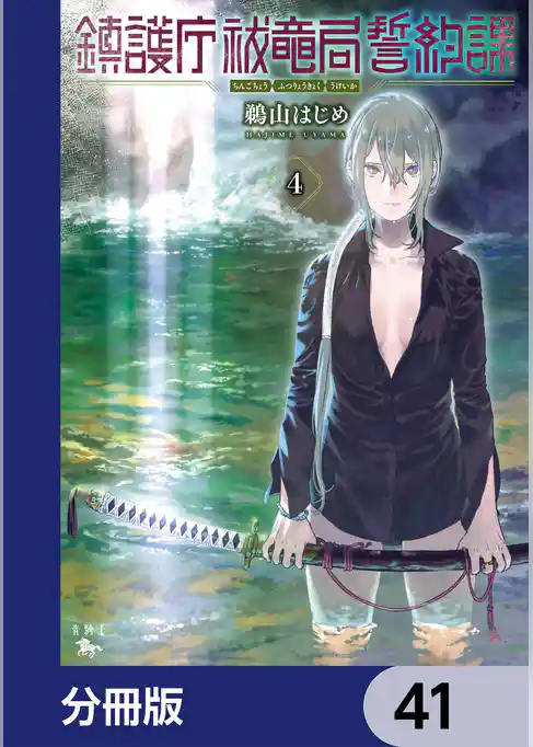 鎮護庁祓竜局誓約課【分冊版】