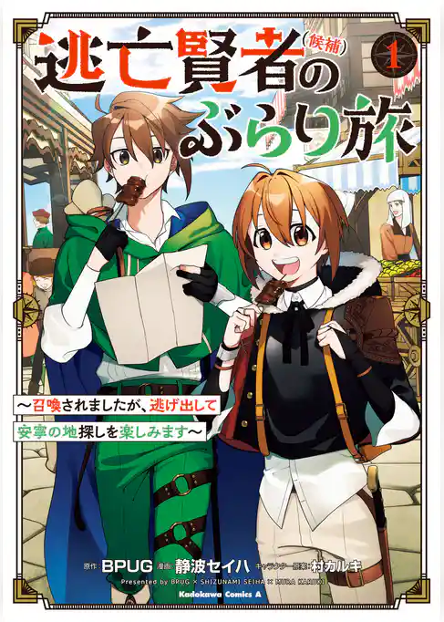 逃亡賢者(候補)のぶらり旅 ～召喚されましたが、逃げ出して安寧の地探しを楽しみます～