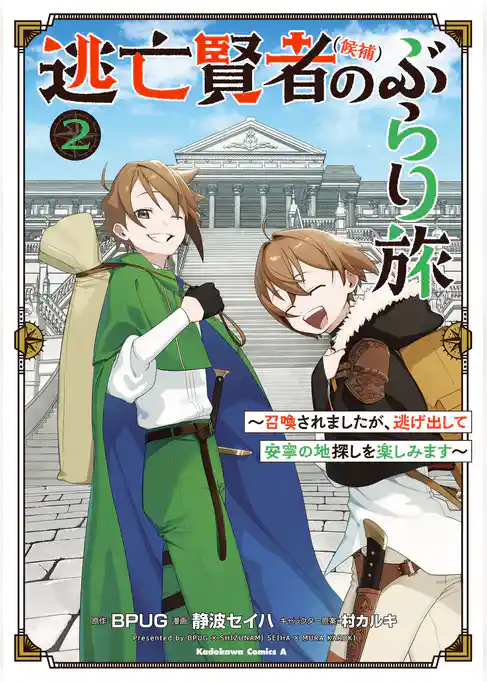 逃亡賢者(候補)のぶらり旅 ~召喚されましたが、逃げ出して安寧の地探しを楽しみます~