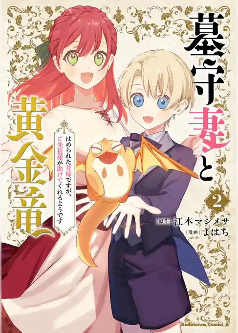 墓守妻と黄金竜　はめられた花嫁ですが、ご先祖様が助けてくれるようです