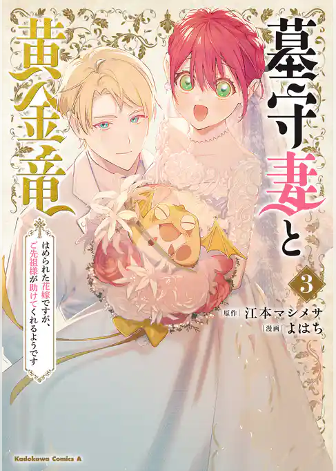 墓守妻と黄金竜　はめられた花嫁ですが、ご先祖様が助けてくれるようです