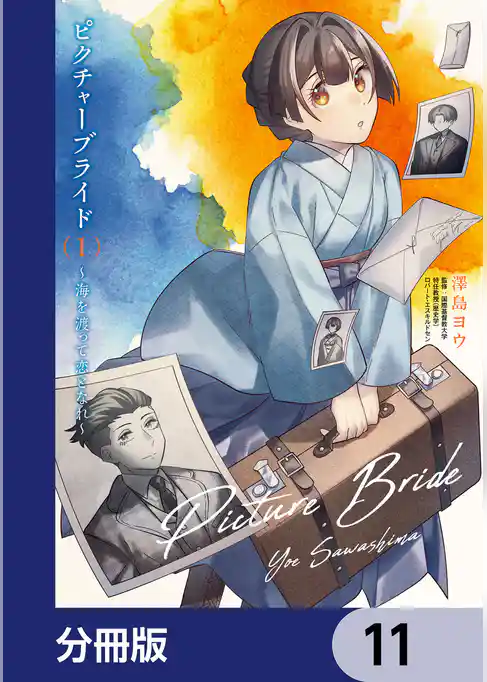 ピクチャーブライド【分冊版】