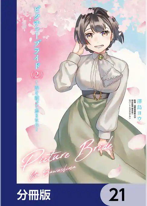 ピクチャーブライド【分冊版】