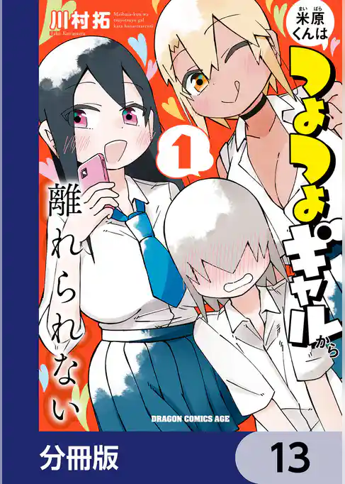 米原くんはつよつよギャルから離れられない【分冊版】