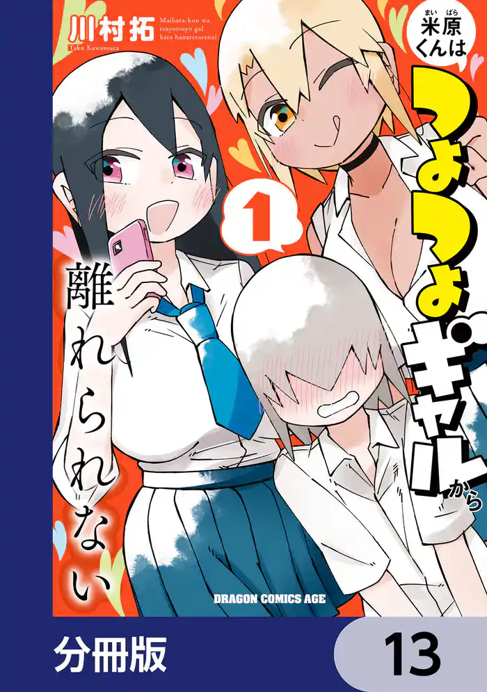 米原くんはつよつよギャルから離れられない【分冊版】 13
