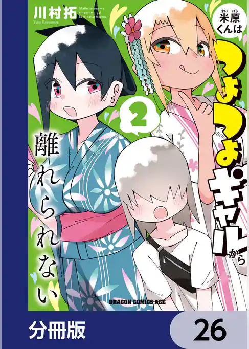 米原くんはつよつよギャルから離れられない【分冊版】