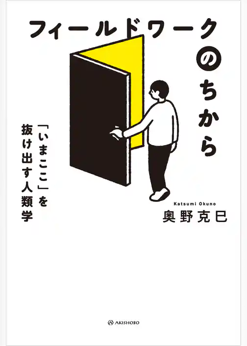フィールドワークのちから――「いまここ」を抜け出す人類学