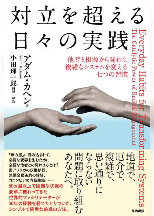 対立を超える日々の実践――他者と根源から関わり、複雑なシステムを変える七つの習慣