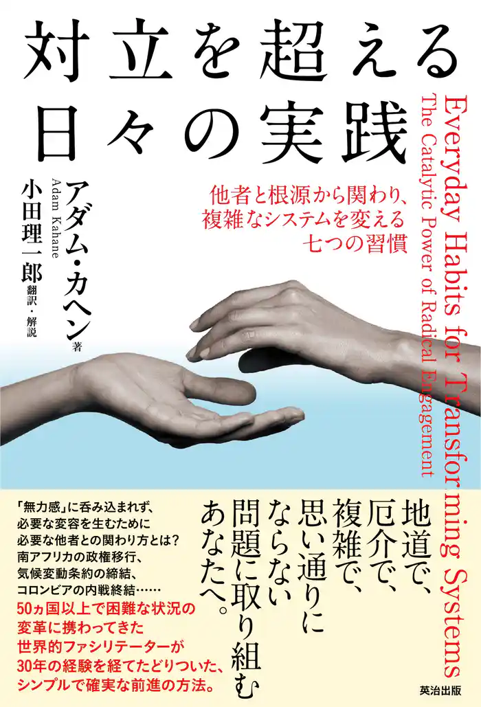 対立を超える日々の実践――他者と根源から関わり、複雑なシステムを変える七つの習慣