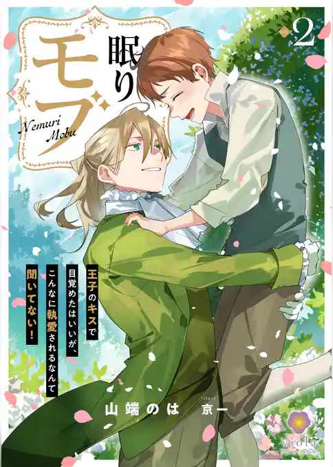 眠りモブ～王子のキスで目覚めたはいいが、こんなに執愛されるなんて聞いてない！～