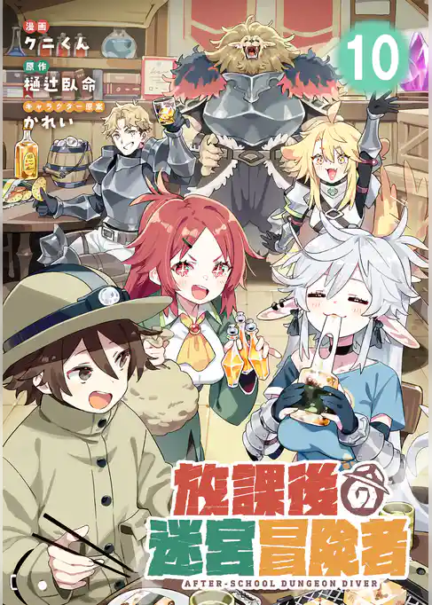 放課後の迷宮冒険者【単話版】