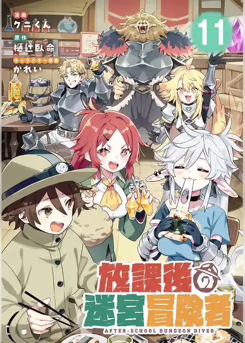 放課後の迷宮冒険者【単話版】