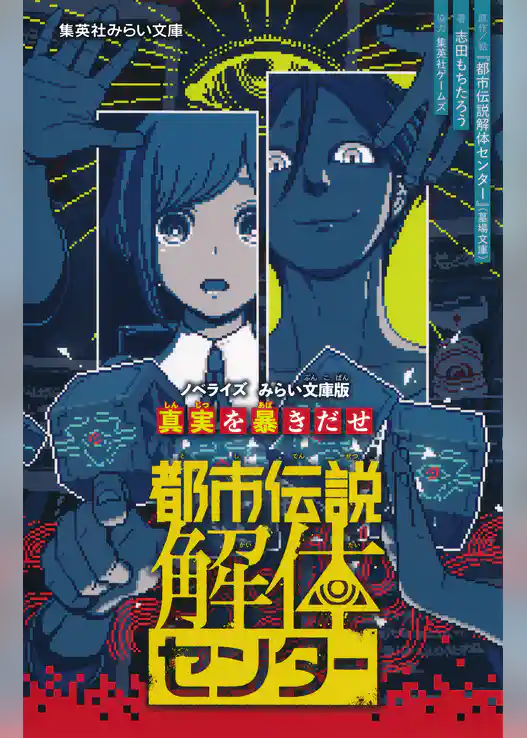 都市伝説解体センター　ノベライズ　みらい文庫版