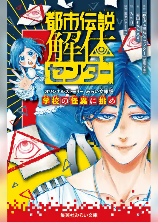 都市伝説解体センター　ノベライズ　みらい文庫版