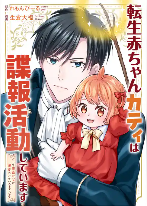 転生赤ちゃんカティは諜報活動しています　そして鬼畜な父に溺愛されているようです（分冊版）