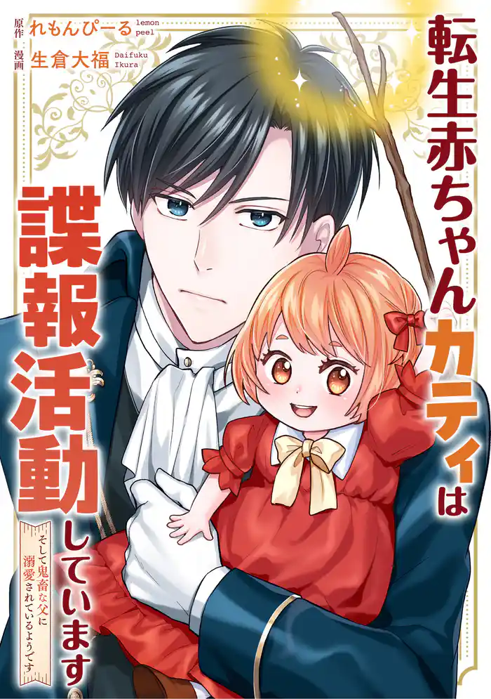 転生赤ちゃんカティは諜報活動しています　そして鬼畜な父に溺愛されているようです（分冊版）第17話