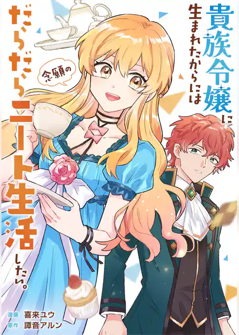 貴族令嬢に生まれたからには念願のだらだらニート生活したい。（分冊版）