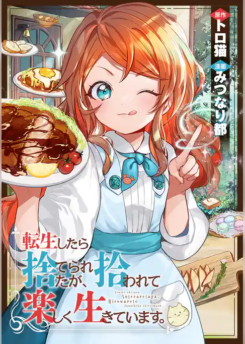 転生したら捨てられたが、拾われて楽しく生きています。(分冊版)