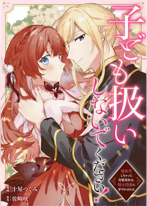 子ども扱いしないでください！　幼女化しちゃった完璧淑女は、騎士団長に甘やかされる（分冊版）
