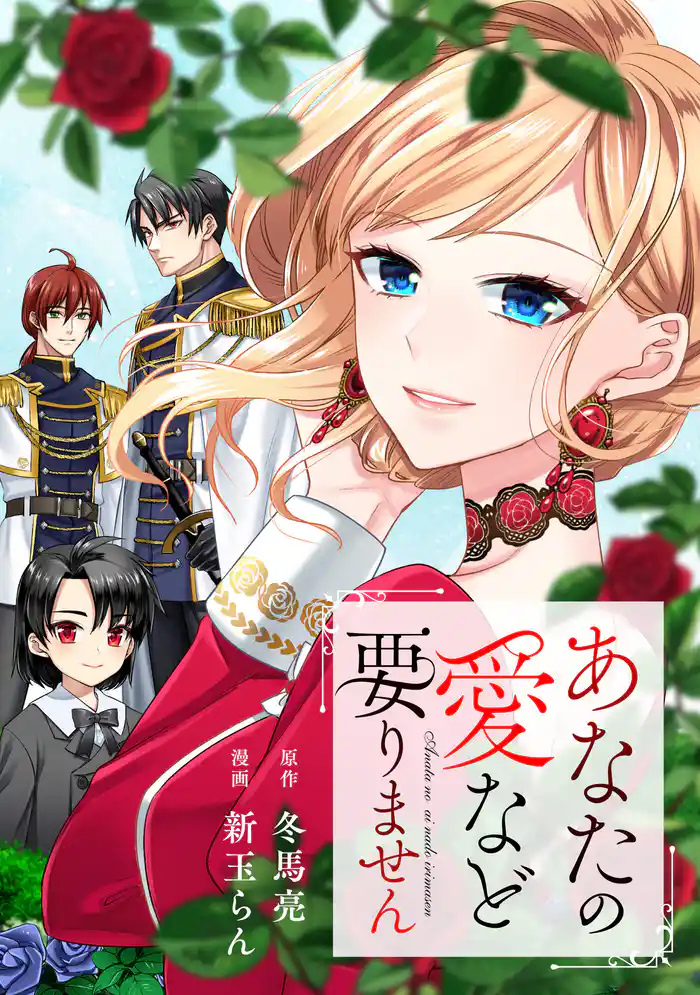 あなたの愛など要りません（分冊版）第15話