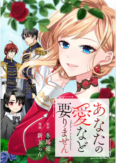 あなたの愛など要りません（分冊版）