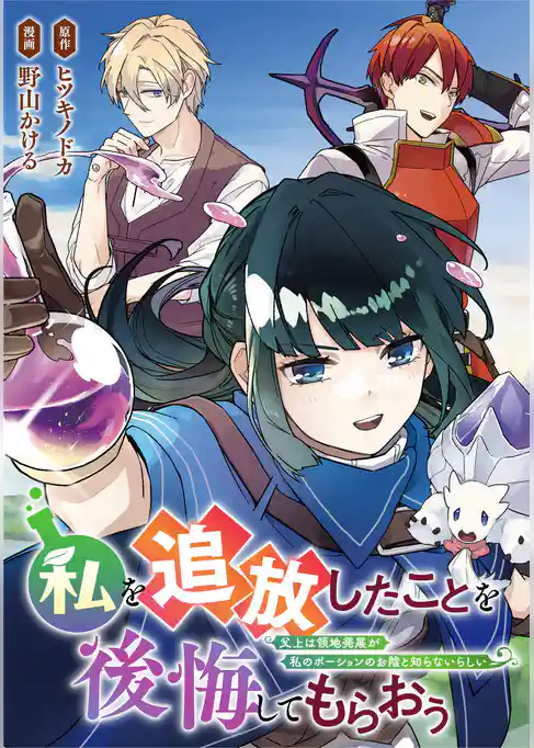 私を追放したことを後悔してもらおう　父上は領地発展が私のポーションのお陰と知らないらしい（分冊版）