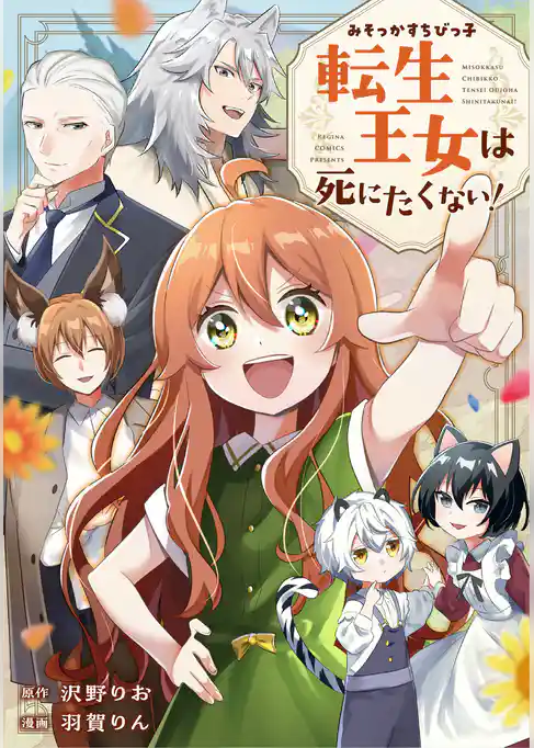 みそっかすちびっ子転生王女は死にたくない！（分冊版）