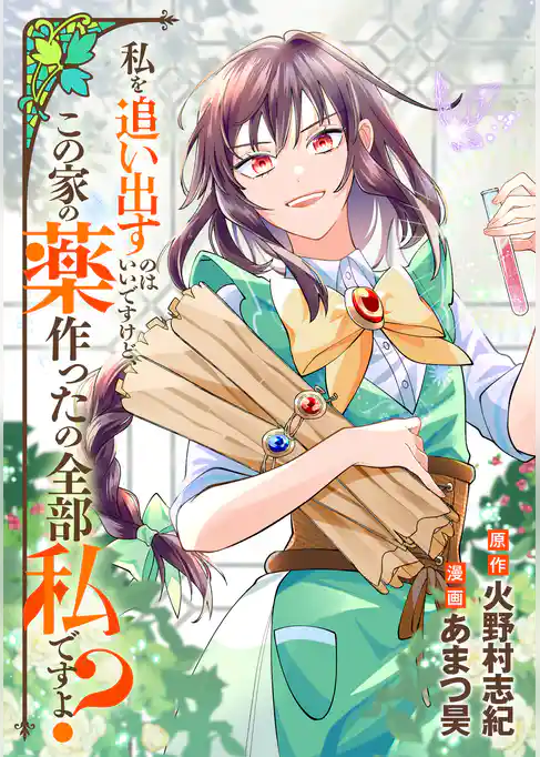 私を追い出すのはいいですけど、この家の薬作ったの全部私ですよ？（分冊版）