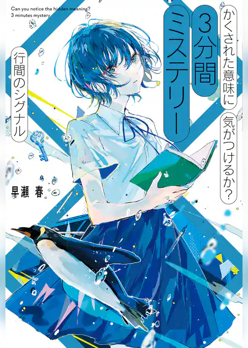 かくされた意味に気がつけるか？　３分間ミステリー