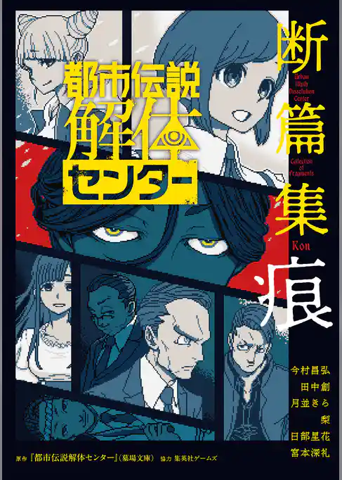 都市伝説解体センター 断篇集