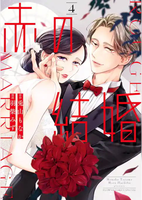 赤の結婚