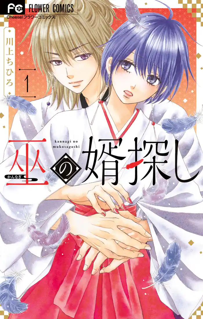 巫の婿探し（１）