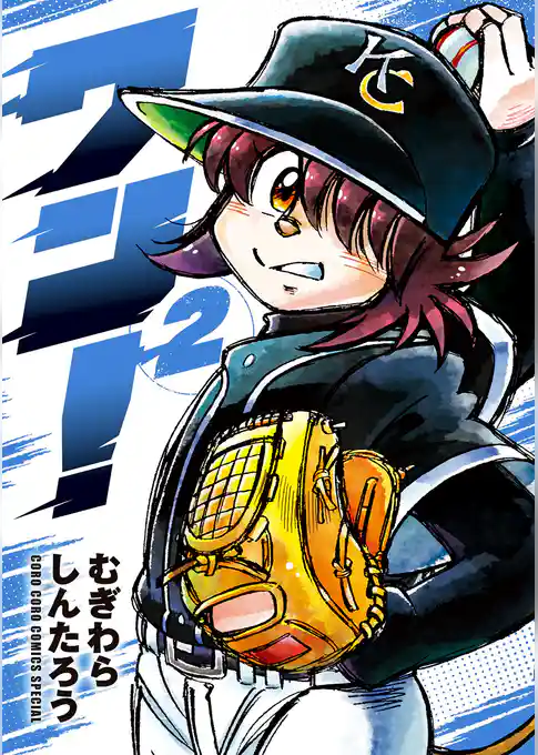ワン！