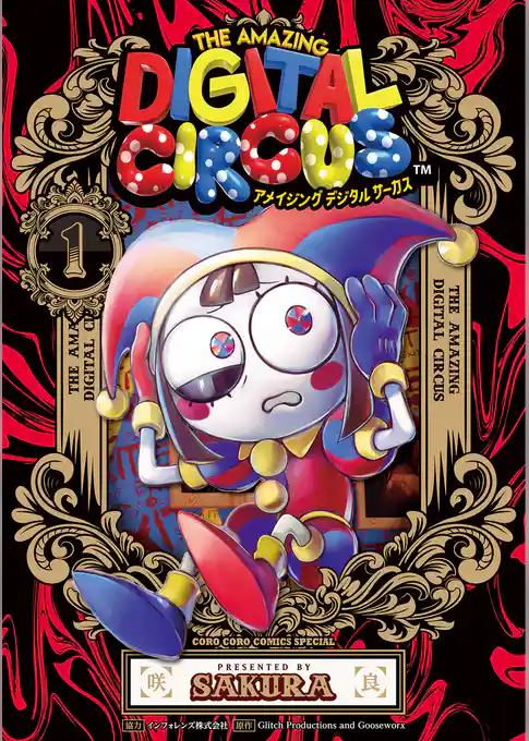 アメイジング　デジタル　サーカス