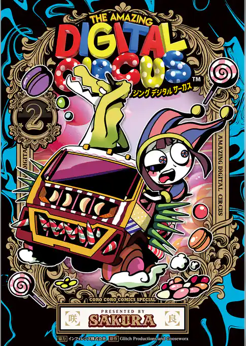 アメイジング　デジタル　サーカス