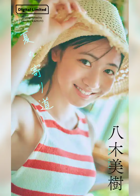 【デジタル限定】八木美樹写真集「夏の寄り道」
