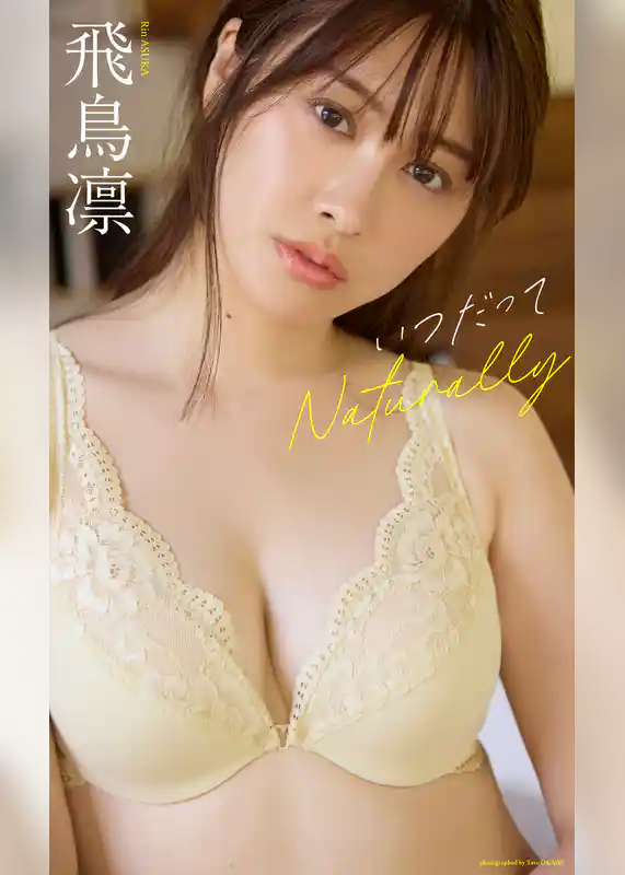 【デジタル限定】飛鳥凛写真集「いつだってNaturally」