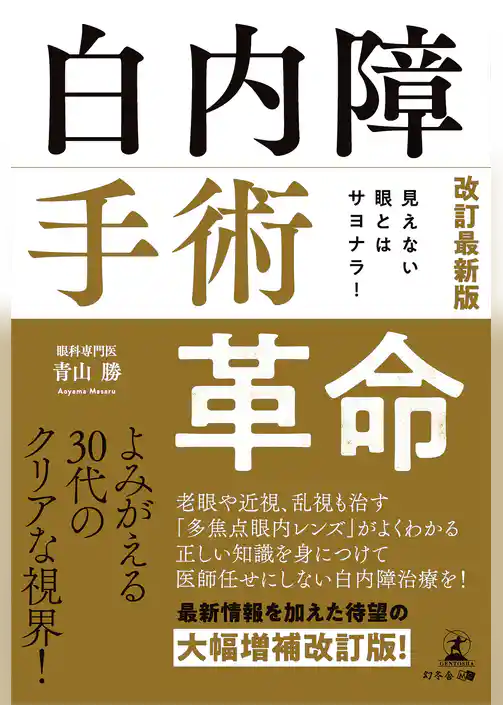 見えない眼とはサヨナラ！ 改訂最新版　白内障手術革命
