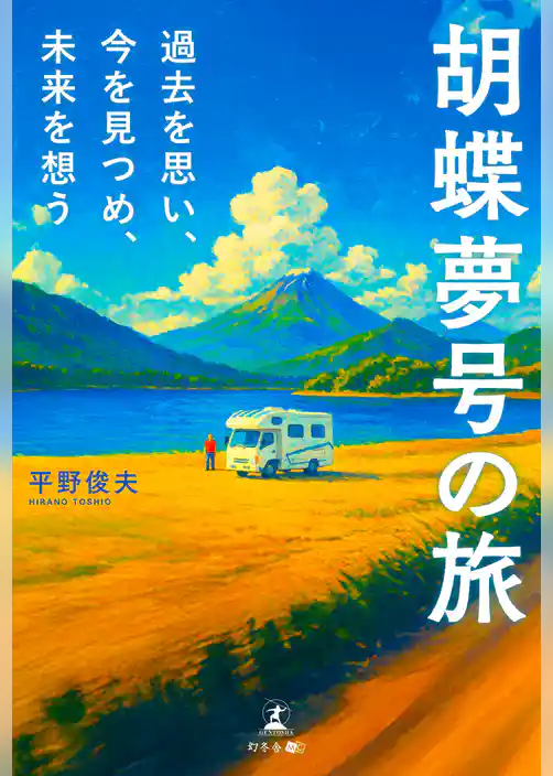 胡蝶夢号の旅　過去を思い、今を見つめ、未来を想う