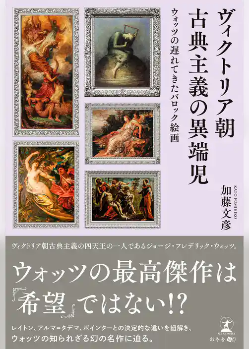 ヴィクトリア朝古典主義の異端児　ウォッツの遅れてきたバロック絵画