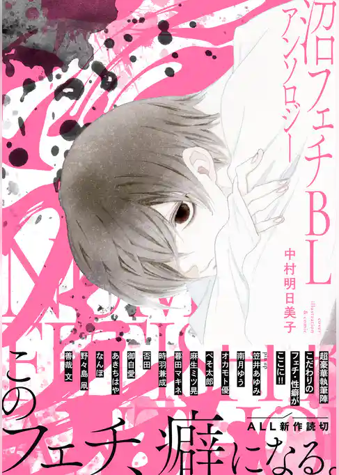 沼フェチBLアンソロジー