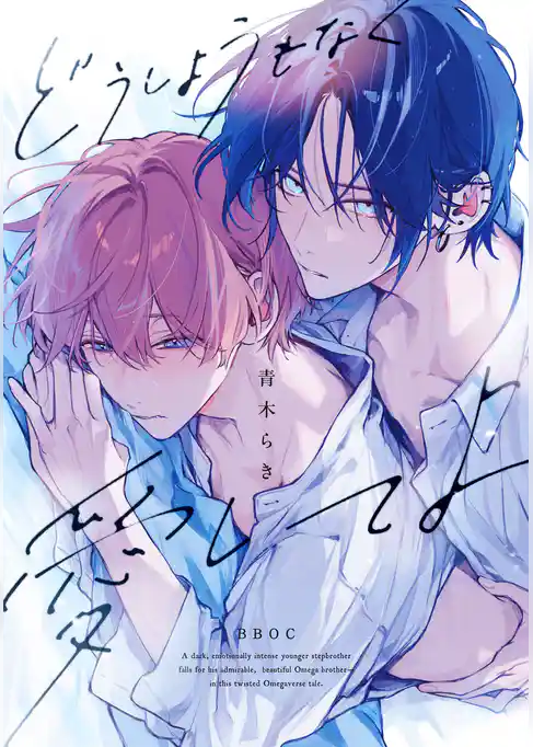 どうしようもなく愛してよ