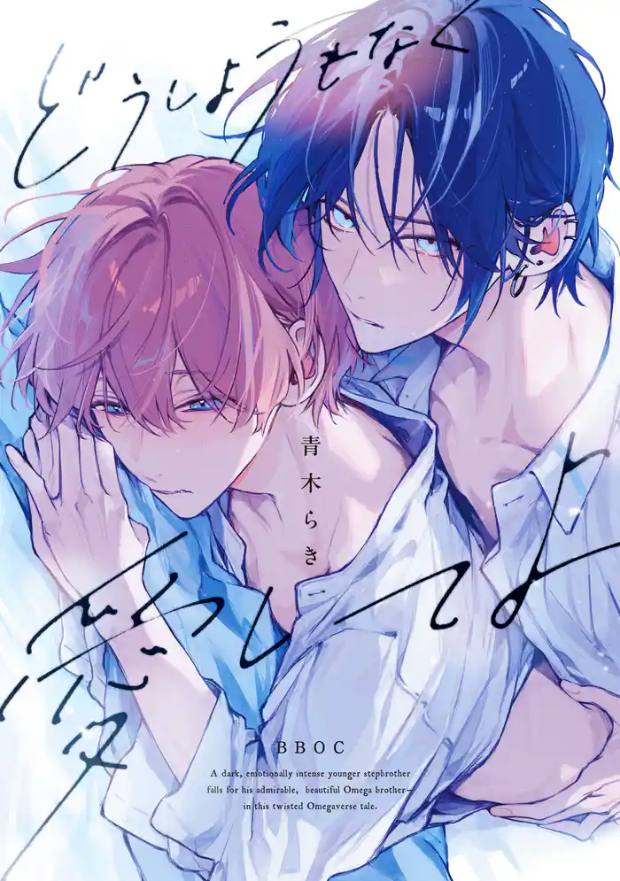 どうしようもなく愛してよ【電子限定かきおろし付】