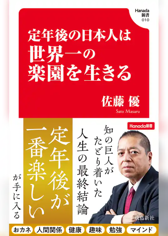 定年後の日本人は世界一の楽園を生きる(Hanada新書 010)