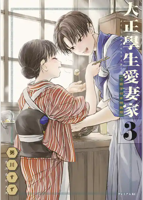 大正學生愛妻家（３）　小冊子付き特装版