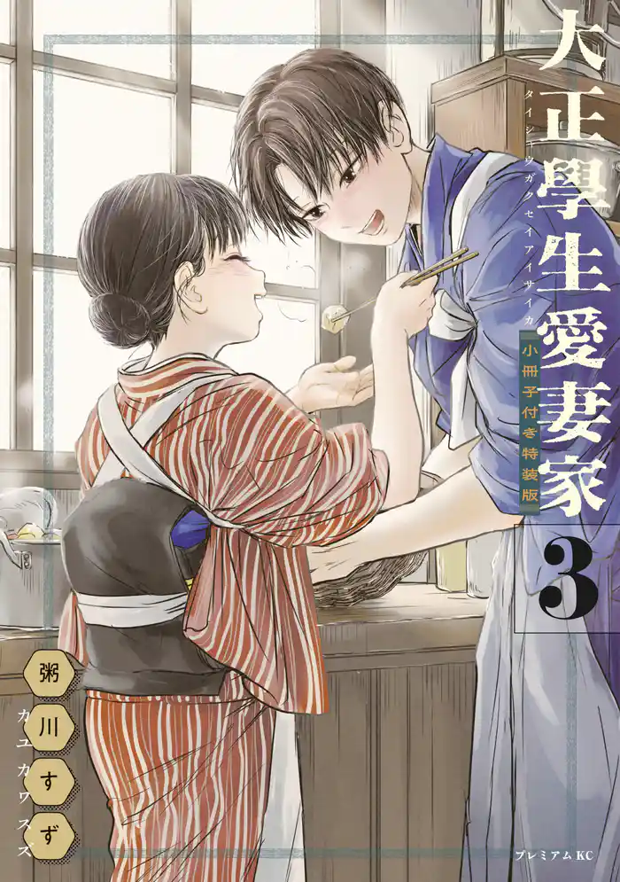 大正學生愛妻家(3) 小冊子付き特装版