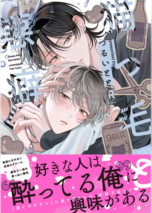 猫っ毛と悪癖【単行本版】